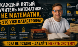 КАЖДЫЙ ПЯТЫЙ УЧИТЕЛЬ МАТЕМАТИКИ — НЕ МАТЕМАТИК,  ЭТО УЖЕ КАТАСТРОФА?