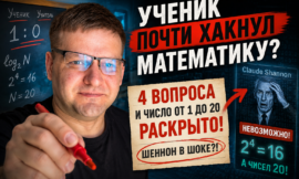 КАК МЫ ПОЧТИ ХАКНУЛИ ЗАДАЧУ ПРО 20 ЧИСЕЛ ЗА 4 ВОПРОСА