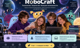 ГОДОВОЙ НАБОР ROBOCRAFT 2026/27 ОТКРЫТ